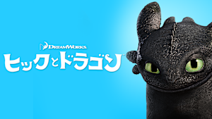 ヒックとドラゴン