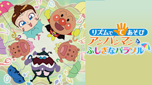 映画 それいけ！アンパンマン リズムでてあそび アンパンマンとふしぎなパラソル