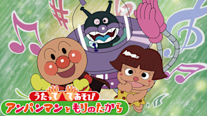 映画 それいけ！アンパンマン うたっててあそび アンパンマンともりのたから