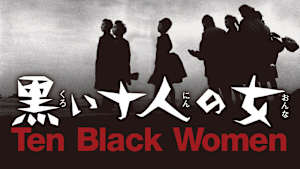 黒い十人の女