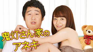 鬼灯さん家のアネキ