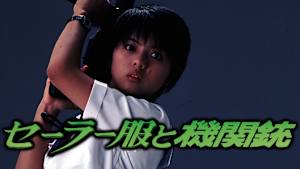 セーラー服と機関銃（1981）