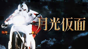 月光仮面