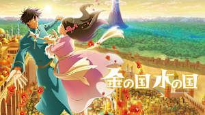 金の国 水の国