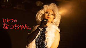 ひみつのなっちゃん。