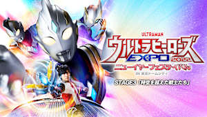 ウルトラヒーローズEXPO2022 ニューイヤーフェスティバル STAGE3「時空を超えた戦士たち」