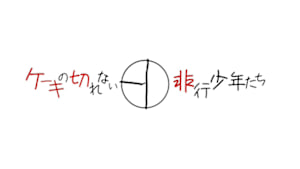 ドキュメンタリードラマ「ケーキの切れない非行少年たち」