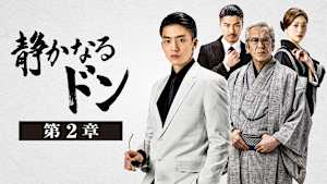 静かなるドン 第2章