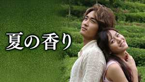 夏の香り