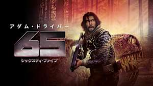 65／シックスティ・ファイブ