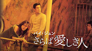 バイ・ジュン さらば愛しき人
