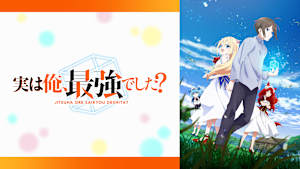 実は俺、最強でした？