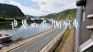 世界の貨物列車