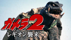 ガメラ2 レギオン襲来