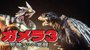 ガメラ3 邪神＜イリス＞覚醒