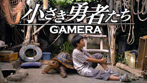 小さき勇者たち -ガメラ-