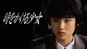 時をかける少女（1983年版）