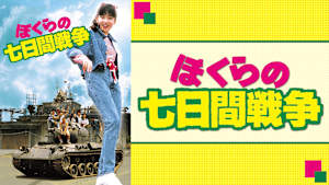 ぼくらの七日間戦争