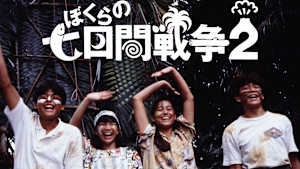ぼくらの七日間戦争2