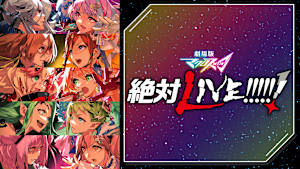 劇場版マクロスΔ 絶対LIVE！！！！！！