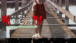 ほんとにあった！呪いのビデオ101