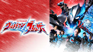 ウルトラマンブレーザー