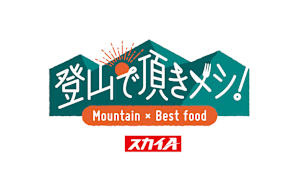 登山で頂きメシ！