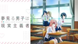 夢見る男子は現実主義者