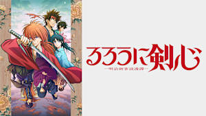るろうに剣心 -明治剣客浪漫譚-