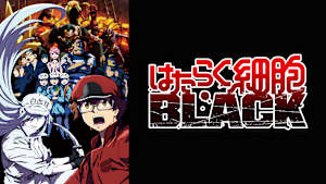 はたらく細胞BLACK