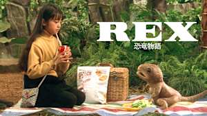 REX 恐竜物語