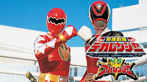 特捜戦隊デカレンジャーVSアバレンジャー