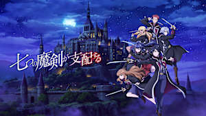 七つの魔剣が支配する