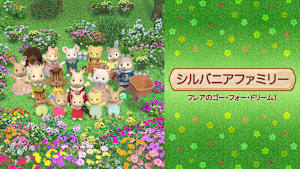 シルバニアファミリー フレアのゴー・フォー・ドリーム！