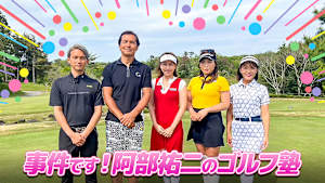 事件です！阿部祐二のゴルフ塾