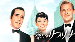 麗しのサブリナ