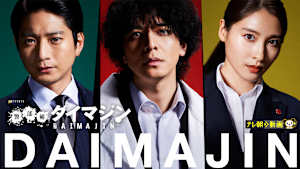 警部補ダイマジン