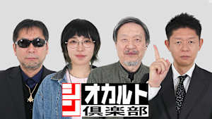 シン・オカルト倶楽部