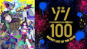 ゾン100～ゾンビになるまでにしたい100のこと～