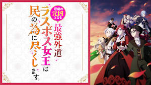 悲劇の元凶となる最強外道ラスボス女王は民の為に尽くします。