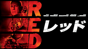 RED／レッド