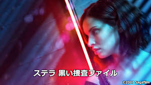 ステラ 黒い捜査ファイル