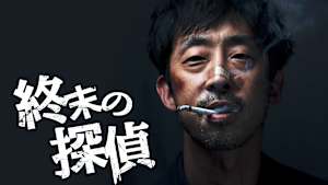終末の探偵