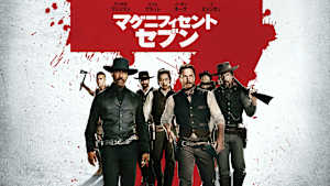 マグニフィセント・セブン