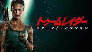 トゥームレイダー ファースト・ミッション