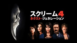 スクリーム4：ネクスト・ジェネレーション