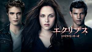 エクリプス／トワイライト・サーガ