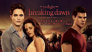 トワイライト・サーガ／ブレイキング・ドーン Part1