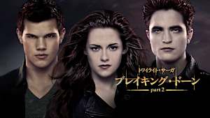 トワイライト・サーガ／ブレイキング・ドーン Part2