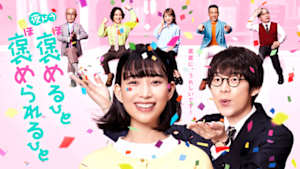 褒めるひと褒められるひと